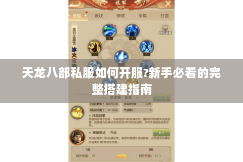 天龙八部私服如何开服?新手必看的完整搭建指南 天龙八部私服如何开服?新手必看的完整搭建指南