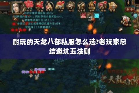 耐玩的天龙八部私服怎么选?老玩家总结避坑五法则 耐玩的天龙八部私服怎么选?老玩家总结避坑五法则