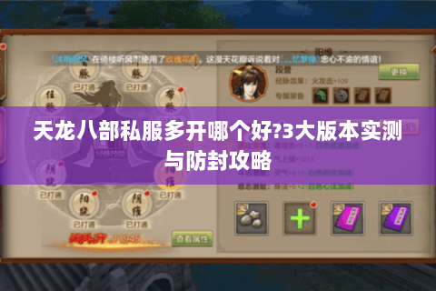 天龙八部私服多开哪个好?3大版本实测与防封攻略 天龙八部私服多开哪个好?3大版本实测与防封攻略