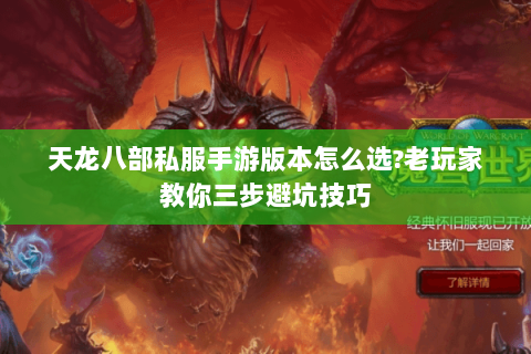 天龙八部私服手游版本怎么选?老玩家教你三步避坑技巧 天龙八部私服手游版本怎么选?老玩家教你三步避坑技巧