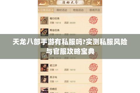 天龙八部手游有私服吗?实测私服风险与官服攻略宝典 天龙八部手游有私服吗?实测私服风险与官服攻略宝典