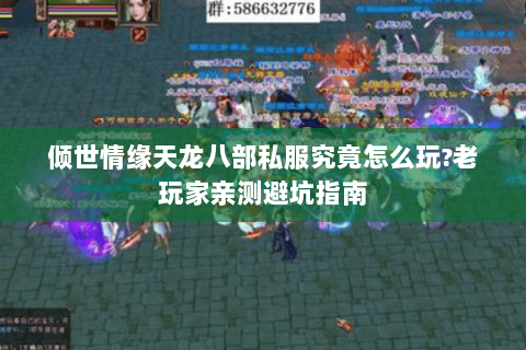 倾世情缘天龙八部私服究竟怎么玩?老玩家亲测避坑指南 倾世情缘天龙八部私服究竟怎么玩?老玩家亲测避坑指南