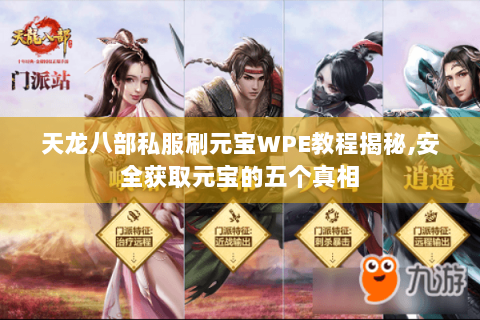 天龙八部私服刷元宝WPE教程揭秘,安全获取元宝的五个真相 天龙八部私服刷元宝WPE教程揭秘,安全获取元宝的五个真相