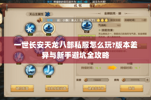 一世长安天龙八部私服怎么玩?版本差异与新手避坑全攻略 一世长安天龙八部私服怎么玩?版本差异与新手避坑全攻略