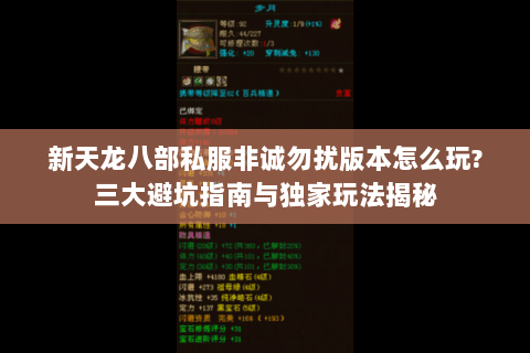 新天龙八部私服非诚勿扰版本怎么玩?三大避坑指南与独家玩法揭秘 新天龙八部私服非诚勿扰版本怎么玩?三大避坑指南与独家玩法揭秘
