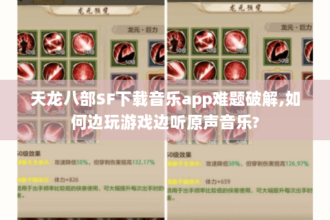 天龙八部SF下载音乐app难题破解,如何边玩游戏边听原声音乐? 天龙八部SF下载音乐app难题破解,如何边玩游戏边听原声音乐?