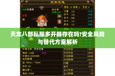 天龙八部私服多开器存在吗?安全风险与替代方案解析 天龙八部私服多开器存在吗?安全风险与替代方案解析