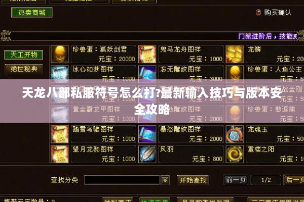 天龙八部私服符号怎么打?最新输入技巧与版本安全攻略 天龙八部私服符号怎么打?最新输入技巧与版本安全攻略