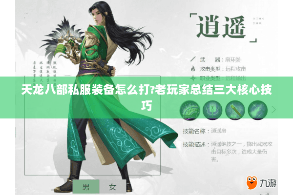 天龙八部私服装备怎么打?老玩家总结三大核心技巧 天龙八部私服装备怎么打?老玩家总结三大核心技巧