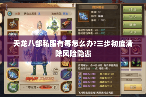 天龙八部私服有毒怎么办?三步彻底清除风险隐患 天龙八部私服有毒怎么办?三步彻底清除风险隐患