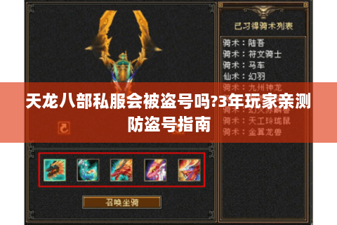 天龙八部私服会被盗号吗?3年玩家亲测防盗号指南 天龙八部私服会被盗号吗?3年玩家亲测防盗号指南