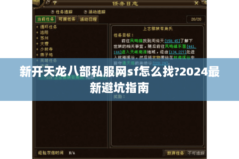 新开天龙八部私服网sf怎么找?2024最新避坑指南