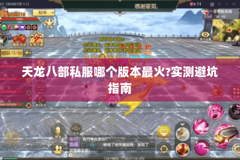 天龙八部私服哪个版本最火?实测避坑指南 天龙八部私服哪个版本最火?实测避坑指南