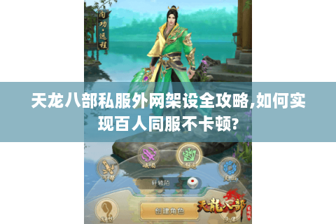 天龙八部私服外网架设全攻略,如何实现百人同服不卡顿?