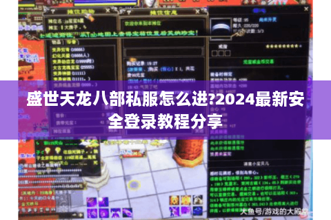 盛世天龙八部私服怎么进?2024最新安全登录教程分享 盛世天龙八部私服怎么进?2024最新安全登录教程分享