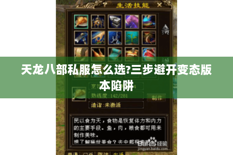 天龙八部私服怎么选?三步避开变态版本陷阱 天龙八部私服怎么选?三步避开变态版本陷阱