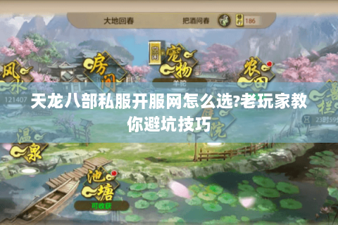天龙八部私服开服网怎么选?老玩家教你避坑技巧 天龙八部私服开服网怎么选?老玩家教你避坑技巧