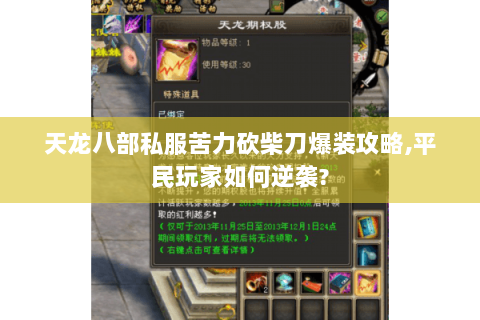 天龙八部私服苦力砍柴刀爆装攻略,平民玩家如何逆袭? 天龙八部私服苦力砍柴刀爆装攻略,平民玩家如何逆袭?