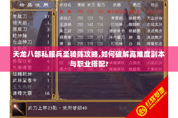 天龙八部私服兵圣骑阵攻略,如何破解高难度副本与职业搭配?