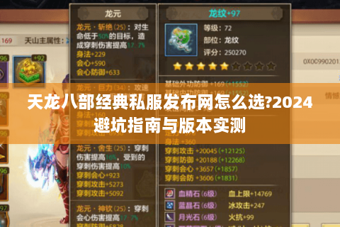 天龙八部经典私服发布网怎么选?2024避坑指南与版本实测 天龙八部经典私服发布网怎么选?2024避坑指南与版本实测