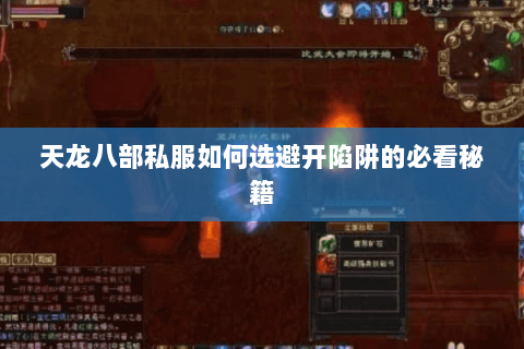 天龙八部私服如何选避开陷阱的必看秘籍 天龙八部私服如何选避开陷阱的必看秘籍