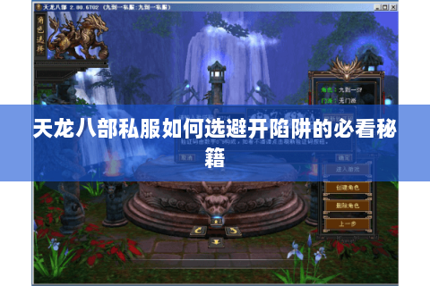 天龙八部私服如何选避开陷阱的必看秘籍 天龙八部私服如何选避开陷阱的必看秘籍