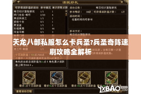 天龙八部私服怎么卡兵圣?兵圣奇阵速刷攻略全解析 天龙八部私服怎么卡兵圣?兵圣奇阵速刷攻略全解析