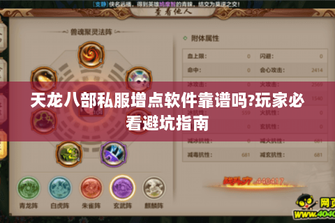 天龙八部私服增点软件靠谱吗?玩家必看避坑指南 天龙八部私服增点软件靠谱吗?玩家必看避坑指南