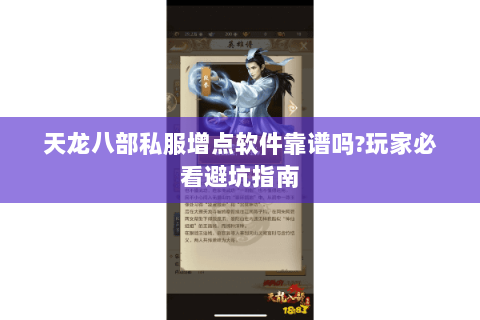 天龙八部私服增点软件靠谱吗?玩家必看避坑指南 天龙八部私服增点软件靠谱吗?玩家必看避坑指南