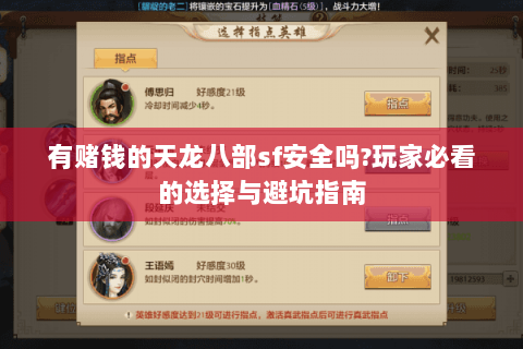 有赌钱的天龙八部sf安全吗?玩家必看的选择与避坑指南 有赌钱的天龙八部sf安全吗?玩家必看的选择与避坑指南