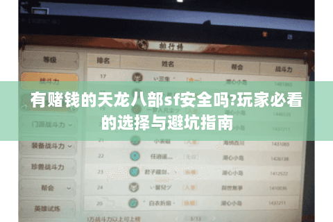 有赌钱的天龙八部sf安全吗?玩家必看的选择与避坑指南 有赌钱的天龙八部sf安全吗?玩家必看的选择与避坑指南