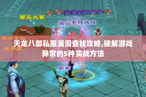 天龙八部私服漏洞查找攻略,破解游戏异常的5种实战方法