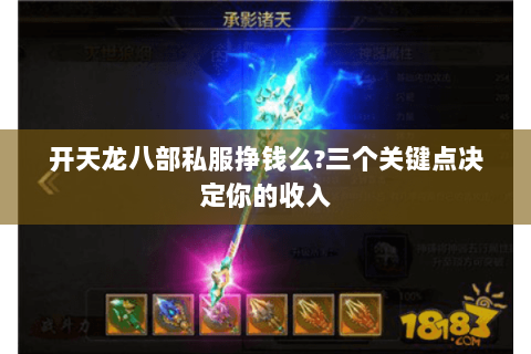 开天龙八部私服挣钱么?三个关键点决定你的收入 开天龙八部私服挣钱么?三个关键点决定你的收入
