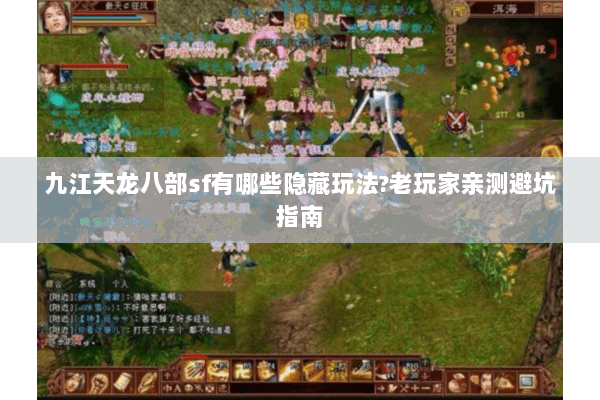 九江天龙八部sf有哪些隐藏玩法?老玩家亲测避坑指南 九江天龙八部sf有哪些隐藏玩法?老玩家亲测避坑指南