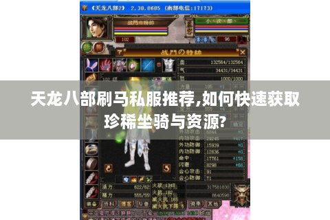 天龙八部刷马私服推荐,如何快速获取珍稀坐骑与资源? 天龙八部刷马私服推荐,如何快速获取珍稀坐骑与资源?