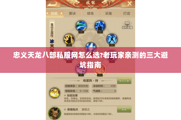 忠义天龙八部私服网怎么选?老玩家亲测的三大避坑指南 忠义天龙八部私服网怎么选?老玩家亲测的三大避坑指南