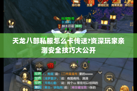 天龙八部私服怎么卡传送?资深玩家亲测安全技巧大公开 天龙八部私服怎么卡传送?资深玩家亲测安全技巧大公开