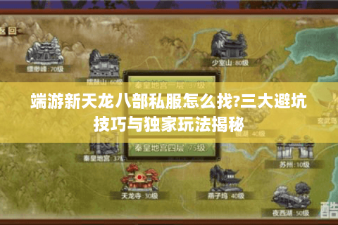 端游新天龙八部私服怎么找?三大避坑技巧与独家玩法揭秘
