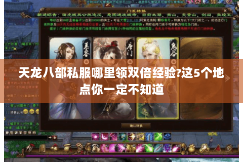 天龙八部私服哪里领双倍经验?这5个地点你一定不知道 天龙八部私服哪里领双倍经验?这5个地点你一定不知道