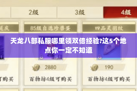 天龙八部私服哪里领双倍经验?这5个地点你一定不知道 天龙八部私服哪里领双倍经验?这5个地点你一定不知道