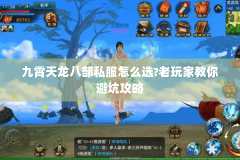 九霄天龙八部私服怎么选?老玩家教你避坑攻略 九霄天龙八部私服怎么选?老玩家教你避坑攻略