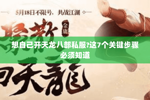 想自己开天龙八部私服?这7个关键步骤必须知道