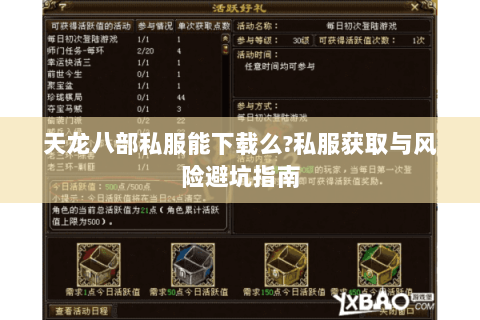 天龙八部私服能下载么?私服获取与风险避坑指南 天龙八部私服能下载么?私服获取与风险避坑指南