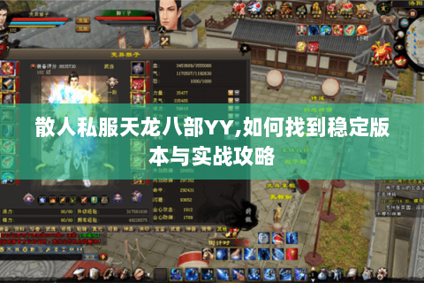 散人私服天龙八部YY,如何找到稳定版本与实战攻略 散人私服天龙八部YY,如何找到稳定版本与实战攻略
