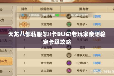 天龙八部私服怎麼卡BUG?老玩家亲测稳定卡级攻略 天龙八部私服怎麼卡BUG?老玩家亲测稳定卡级攻略