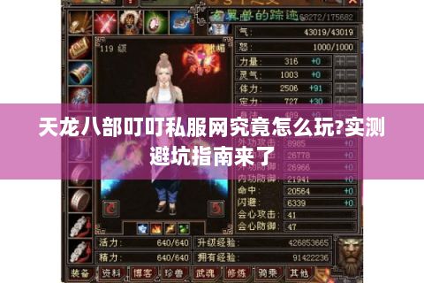 天龙八部叮叮私服网究竟怎么玩?实测避坑指南来了 天龙八部叮叮私服网究竟怎么玩?实测避坑指南来了