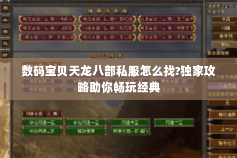 数码宝贝天龙八部私服怎么找?独家攻略助你畅玩经典 数码宝贝天龙八部私服怎么找?独家攻略助你畅玩经典