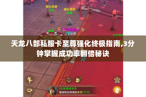 天龙八部私服卡至尊强化终极指南,3分钟掌握成功率翻倍秘诀 天龙八部私服卡至尊强化终极指南,3分钟掌握成功率翻倍秘诀