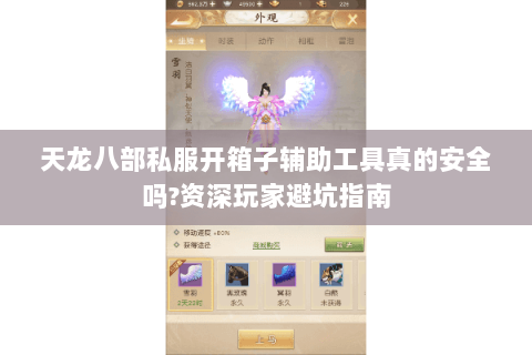 天龙八部私服开箱子辅助工具真的安全吗?资深玩家避坑指南 天龙八部私服开箱子辅助工具真的安全吗?资深玩家避坑指南