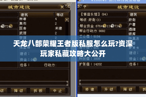 天龙八部荣耀王者版私服怎么玩?资深玩家私藏攻略大公开 天龙八部荣耀王者版私服怎么玩?资深玩家私藏攻略大公开